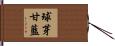 球芽甘藍 Hand Scroll