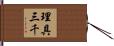 理具三千 Hand Scroll