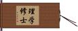 理学修士 Hand Scroll