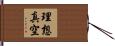 理想真空 Hand Scroll