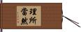 理所當然 Hand Scroll