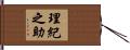 理紀之助 Hand Scroll