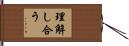 理解し合う Hand Scroll