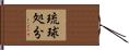 琉球処分 Hand Scroll