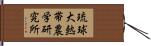 琉球大熱帯農学研究所 Hand Scroll