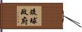 琉球政府 Hand Scroll