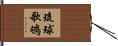 琉球歌鴝 Hand Scroll
