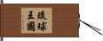 琉球王國 Hand Scroll