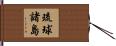 琉球諸島 Hand Scroll