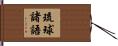 琉球諸語 Hand Scroll