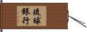 琉球銀行 Hand Scroll