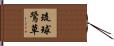 琉球鷺草 Hand Scroll