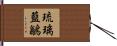 琉璃藍鶲 Hand Scroll