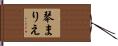 琴まりえ Hand Scroll