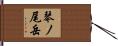 琴ノ尾岳 Hand Scroll