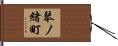 琴ノ緒町 Hand Scroll