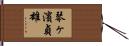 琴ヶ濱貞雄 Hand Scroll
