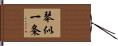 琴似一条 Hand Scroll