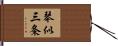 琴似三条 Hand Scroll