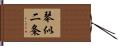 琴似二条 Hand Scroll