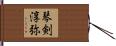 琴剣淳弥 Hand Scroll