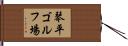 琴平ゴルフ場 Hand Scroll