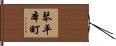琴平本町 Hand Scroll