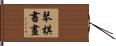 琴棋書畫 Hand Scroll