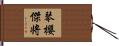 琴櫻傑将 Hand Scroll
