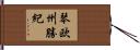 琴欧州勝紀 Hand Scroll