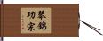 琴錦功宗 Hand Scroll