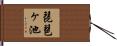 琵琶ヶ池 Hand Scroll