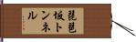 琵琶坂トンネル Hand Scroll