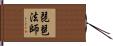 琵琶法師 Hand Scroll