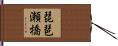 琵琶瀬橋 Hand Scroll