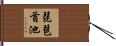 琵琶首池 Hand Scroll