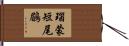瑙蒙短尾鶥 Hand Scroll