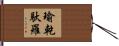 瑜乾馱羅 Hand Scroll