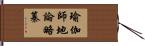 瑜伽師地論略纂 Hand Scroll