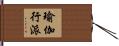 瑜伽行派 Hand Scroll