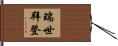 瑞世拜登 Hand Scroll