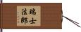 瑞士法郎 Hand Scroll