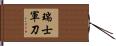 瑞士軍刀 Hand Scroll