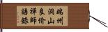 瑞州洞山良价禪師語錄 Hand Scroll
