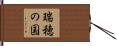 瑞穂の国 Hand Scroll