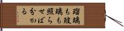 瑠璃も玻璃も照らせば分かる Hand Scroll