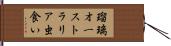 瑠璃オーストラリア虫食い Hand Scroll