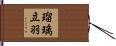 瑠璃立羽 Hand Scroll