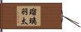 瑠璃羽太 Hand Scroll