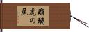 瑠璃虎の尾 Hand Scroll